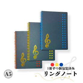 ピアノ発表会記念品に。ト音記号リングノート ピアノ発表会 記念品 プチギフト お礼 お返し 卒業A5リングノート ト音記号 おしゃれ 音楽教室 個包装 吹奏楽 男の子 クリスマス ご褒美 まとめ買い