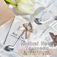 想いを奏でる八分音符スプーン-結婚式/卒業/退職/演奏会に最適なメッセージ+名入・個包装 プチギフト 卒…