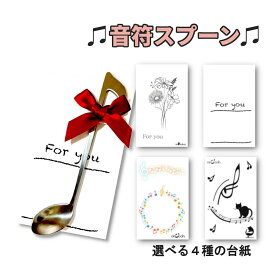*最大10%引CP配布中*プチギフトに最適。よく見ると八分音符なスプーン。 おしゃれ ピアノ 雑貨 発表会 記念品 柄 ピアノグッズ ピアノライン 音楽 雑貨 ピアノ ギフト プレゼント 音楽会 メロディー コーヒースプーン 記念品 カトラリー かわいい プチギフトメッセージ