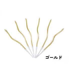 【6本×2箱セット】うねうねキャンドル。ちょっぴり一癖でケーキを倍可愛く。韓国 誕生日 ろうそく バースデーキャンドル ローソク おしゃれ パーティー パーティーグッズ