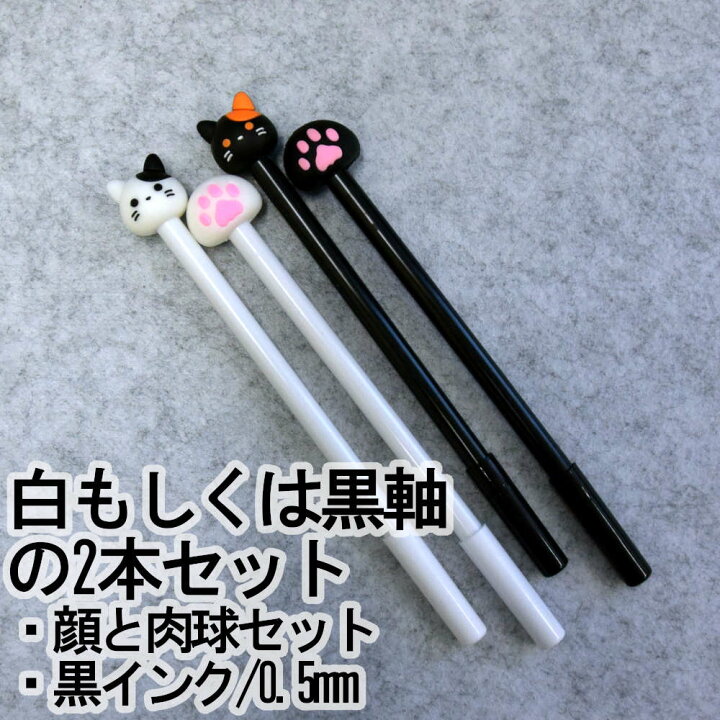 楽天市場 5日だけ全品7 引きクーポン ペンに大きなフィギュアをのせたボールペン 猫顔と肉球のセット 転がらないから安心 肉球 ボールペン 猫 水性 0 5mm 猫顔 肉球 キュート かわいい 女子文具 ネコグッズ プチギフト ネコ雑貨 おもしろ 猫ペン 猫 オトナ文具の