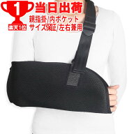 楽天1位 午前分を当日発送 親指掛、左右兼用、大人から幼児まで4サイズ 三角巾 前面着脱 アームホルダー …