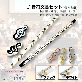 子供も喜ぶ、音符モチーフ 6点文具セット・まとめ買いOK。ピアノ教室・発表会のお礼や景品に ピアノ発表会 記念品 音符 文具セット プレゼント プチギフト 雑貨 演奏会 音楽雑貨 かわいい 子供 クリスマス ご褒美 消しゴム クリップ 鉛筆