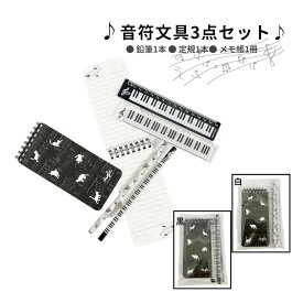 *土日限定10%引CP*プチギフトに最適。音符モチーフの文具3点セット 発表会 プチギフト 音楽 ピアノ教室 ピアノ 記念品 演奏会 吹奏楽 バイオリン ミュージック 文具セット プレゼント 音符 かわいい 大量 粗品 個包装 雑貨 子供