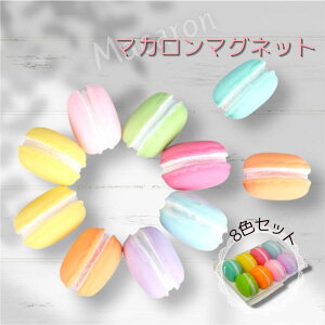 見ているだけでおいしそう、キッチンの冷蔵庫によく合うマカロンのマグネット マグネット かわいい 冷蔵庫 可愛い キッチン 磁石 雑貨 文房具 文具 グッズ プチギフト ホワイトボード デザ