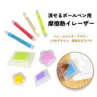 【単品/4個セット】消せるボールペン（インク）用摩擦熱イレーザー。大きめできれいに消せる フリクショ…