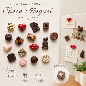15日はポイント3倍★本物みたいな粒チョコ風マグネット、いくつか揃えてアソートのように楽しむ。 かわいい おしゃれ ジョークグッズ プレゼント ショコラ