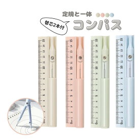 多機能コンパス。定規とセットで作図も便利 替芯付 文房具 セット 小学生 中学生 算数 数学 オフィス文具 直定規 シンプル おしゃれ 大人 学校文具 くすみカラー 製図