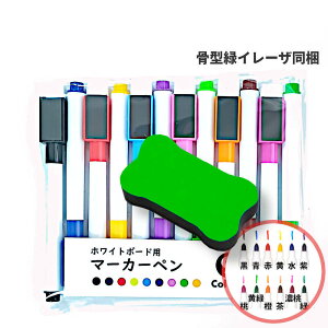 ホワイトボード用マーカー。キャップに磁石とイレーザー付き。選べる12色。 消せる カラフル マーカーペン 白板 カラーボード イレーザ かわいい