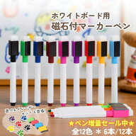 今日だけPOINTx2★ホワイトボード用マーカー。キャップに磁石とイレーザー付き。選べる12色。 消せる カ…