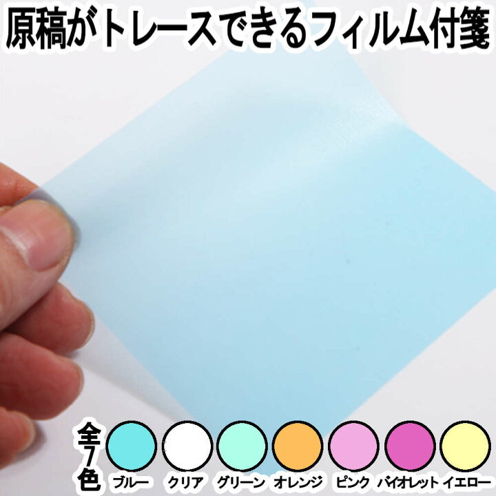 楽天市場 2日はp最大50 還元 トレースできるフィルム付箋 原稿の修正や絵やイラストのタッチ学習に ふせん おもしろ 赤青黄 おしゃれ シルエット チェック 透明 メモ シンプル 学習 オフィス イラスト 趣味 便利 漫画 女子文具 オトナ文具のarpacker