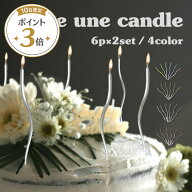★スーパーSALE限定10%引★【6本×2箱セット】うねうねキャンドル。ちょっぴり一癖でケーキを倍可愛く。…
