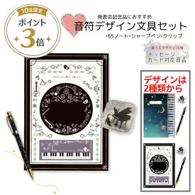 本日ポイント3倍★発表会記念品に最適! 音符と鍵盤の文具3点セット(ノート・シャープペン・クリップ) 文具セット プレゼント ピアノ発表会 記念品 プチギフト かわいい おしゃれ 演奏会 音楽雑貨 個包装 クリスマス ご褒美 まとめ買い