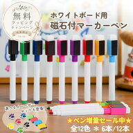 スーパーSALE特価★ホワイトボード用マーカー。キャップに磁石とイレーザー付き。選べる12色。 消せる カ…