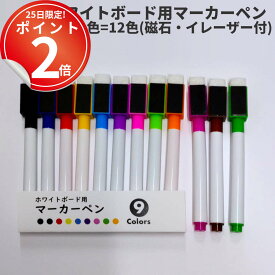 *25日は全P2倍*ペン増量セール中:3本〜ホワイトボード用マーカー。キャップに磁石とイレーザー付き。選べる12色。 消せる カラフル マーカーペン 白板 カラーボード イレーザ かわいい