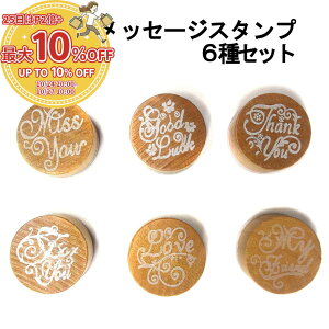 26日 10%引CP*6個組 手紙の封や包装紙の片隅、手帳のデコにも。気持ち伝わるメッセージ丸スタンプ かわいい おしゃれ 英文 スケジュール はんこ ゴム 文房具 ラバースタンプ