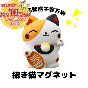 26日 10%引CP*置物だけではない、マグネットになった招き猫。ショップのメニューや特価品の掲示にも使える ねこ 猫 ネコ Cat 磁石 フック 幸 運 招き 雑貨 小物 グッズ 冷蔵庫 ホワイトボード