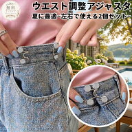 スーパーSALE特価★ウエスト調整アジャスタ2個セット。ズボンやスカートだけでなく、ショルダーバッグに…