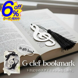 BK FRIクーポン★黒のタッセルがピアノによくマッチする。 金属製のト音記号しおり プチギフト 文具セット プレゼント お礼 結婚式 ト音記号 しおり 記念品 発表会 雑貨 おしゃれ 退職 ギフト 個包装 ギフトボックス入り