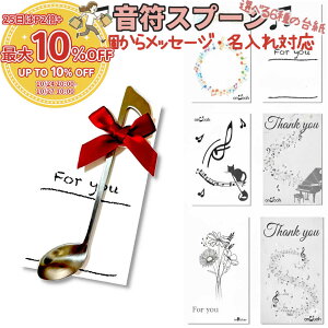 26日 10%引CP*想いを奏でる八分音符スプーン-結婚式/卒業/退職/演奏会に最適なメッセージ+名入り・個包装 プチギフト 卒業 記念品 卒部 音楽 発表会 結婚式 お礼 退職 異動 大量 まとめ買い お