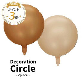 本日ポイント3倍★【2枚/丸】くすみカラーが可愛いデコレーションバルーン 飾り 風船 誕生日 パーティー ナンバーバルーン バースデー 大きい 祝い 誕生会 ベージュ ブラウン