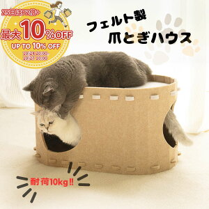 26日 10%引CP*布製の爪とぎが好きな猫ちゃんへ。フェルト製爪とぎハウス つめとぎ 研ぎ ねこ ネコ 丈夫 ペットベッド 爪とぎベッド ストレス解消 おしゃれ 可愛い 猫 爪とぎ 人気 フェルト生