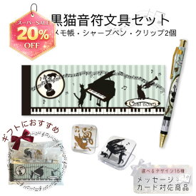 スーパーSALE6%引クーポン★ピアノ発表会記念品に。音符と黒猫の文具4点セット 発表会 記念品 文具セット プレゼント ピアノ プチギフト かわいい おしゃれ 音楽雑貨 個包装 卒業 卒園 子供 クリスマス ご褒美 シャープペン メモ帳 クリップ まとめ買い