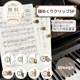 無料ラッピング対象★【5個セット】譜めくりがスムーズになる楽譜クリップ ピアノ 楽譜 譜面用クリップ バイオリン マーカークリップ 鍵盤 ブックホルダー おしゃれト プレゼント 景品 クリスマス