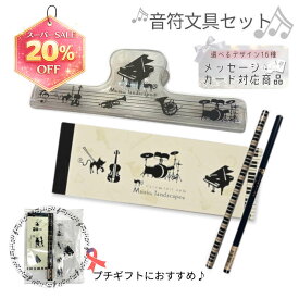 スーパーSALE6%引クーポン★ピアノ発表会記念品に。クリア楽譜クリップと音符文具セット 発表会 記念品 プチギフト かわいい おしゃれ 文具セット プレゼント 音楽雑貨 鍵盤 個包装 卒業 演奏会 吹奏楽 子供 クリスマス ご褒美 メモ帳 クリップ 鉛筆 まとめ買い