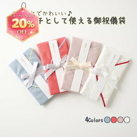 スーパーSALE6%引クーポン★捨てずに使える！人気のくすみカラーのハンカチとして使えるご祝儀袋 ご祝儀袋 ハンカチ シンプル 結婚祝い ベビー 出産祝い 進級祝い 七五三 おしゃれ かわいい 新築祝い 新居祝い 入学祝 成人祝い 百日祝い 初節句 日本製 封筒 御祝