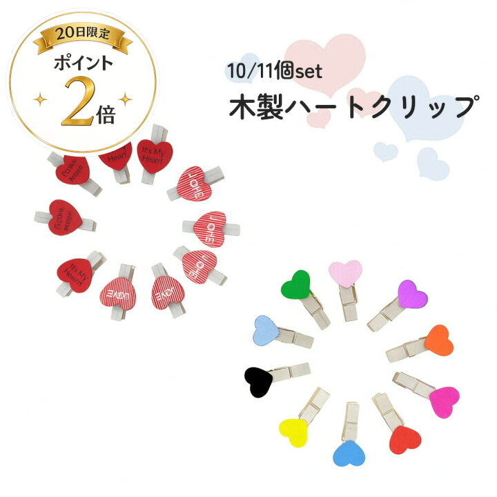 楽天市場】20時からポイント2倍☆ハートの木製クリップ10個セット 