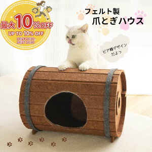 24日はP2倍+10%引CP*布製の爪とぎが好きな猫ちゃんへ。フェルト製爪とぎハウス つめとぎ 研ぎ ねこ ネコ 丈夫 ペットベッド 爪とぎベッド ストレス解消 おしゃれ 可愛い 猫 爪とぎ 人気 フェル