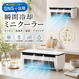 【楽天スーパーSALE 半額！】【★楽天1位★SNSで話題★クールエアーミスト ポータブル エアコンクールエアーミストポータブルクーラー 屋外 ミニエアコン 冷風扇 スポットエアコン 扇風機 卓上冷風機 小型クーラー ミスト機能 車中泊に 持ち運べるエアコン