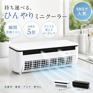 【楽天スーパーSALE 半額！】【SNSでも注目のアイテム・楽天1位】ポータブルクーラー クールエアーミスト…