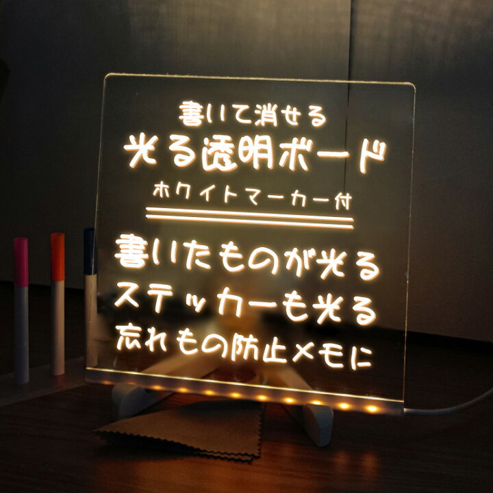 楽天市場】【楽天1位獲得】光る 透明ホワイトボード アクリルボード 