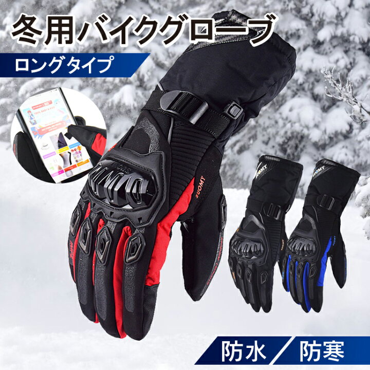 楽天市場 バイクグローブ 防寒 防水 ロング 冬用 タッチパネル対応 保温 防風 バイク 冬用グローブ 滑り止め 手袋 スマートフォン アウトドア 自転車 メンズ レディース 男女兼用 スノーボード グローブ 10時まで注文当日発送 Arqs 楽天市場店
