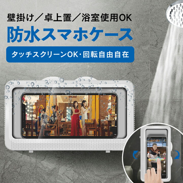 楽天市場 スマホ 防水ケース Iphone Android 最新 お風呂 防水ケース スマホホルダー 自由転換 スマホ ワンタッチ開閉 壁掛け式 スタンド式 防水 防滴 防霧 タッチ可能 タッチ操作 スピーカー 7インチ以下対応 浴室 洗面所 キッチン 寝室 送料無料 10時まで注文当日