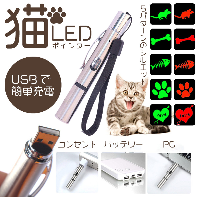 猫 ペット おもちゃ  LEDポインター レーザーポインター ペット 猫グッズ 猫じゃらし 猫用おもちゃ 玩具 犬 USB充電 ペット用品 ストレス解消 送料無料