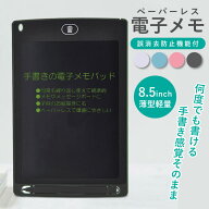 【楽天1位獲得】電子メモ パッド 8.5インチ 電池付き お絵かき メモ 小型 安い メッセージ ボード 感圧式…