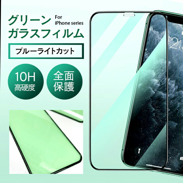 楽天市場】iPhone グリーンガラスフィルム ブルーライトカット 目の保護 目に優しい 全面 保護フィルム ガラスフィルム アイフォン iPhone13 iPhone12 iPhone11 pro iPhone8 iPhoneSE2 保護 ガラス 液晶保護 送料無料 【10時まで注文当日発送】 : ARQS 楽天市場店