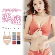 楽盛 ブラジャー ショーツ セット ブラ 脇肉 ノンワイヤー 育乳ブラ ノンワイヤーブラ バストアップブラ …