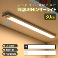 センサーライト 薄型 【30cm】 薄型ライト LED USB充電式 ライト マグネット 人感センサーライト led人感…