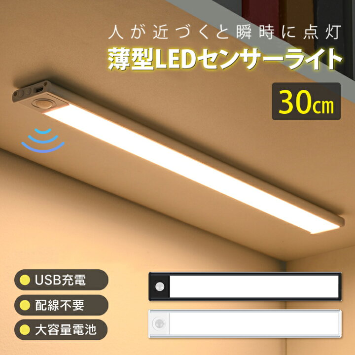 楽天市場】センサーライト 薄型 【30cm】 薄型ライト LED USB充電式 