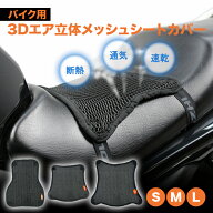 バイク シートカバー バイクシートカバー バイク用 3Dエアメッシュ ブラック 黒 ライディング ツーリング…