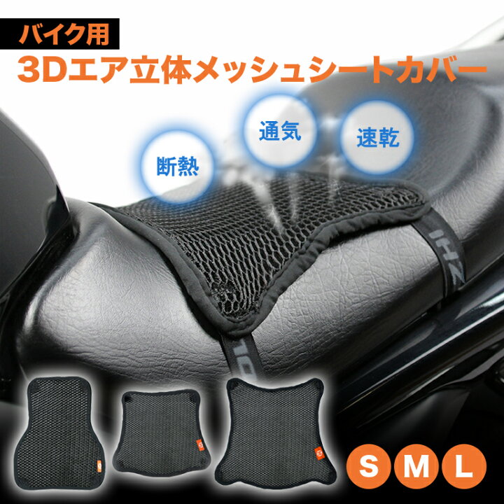楽天市場】バイク シートカバー バイクシートカバー バイク用 3Dエア 
