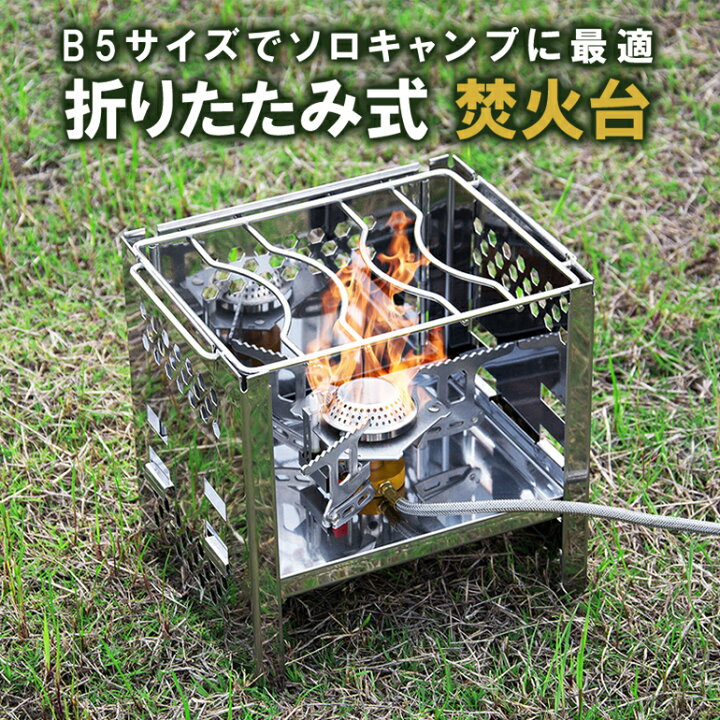 楽天市場】折りたたみ式 ミニコンロ 焚火台 超コンパクト ソロキャンプ 