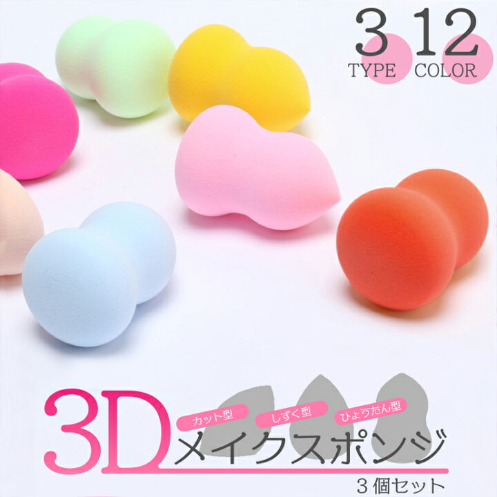 楽天市場】【3個セット】 【楽天1位獲得】 メイクスポンジ パフ 3D 