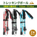 トレッキングポール 2本セット 折りたたみ ストック 軽量 アルミ ステッキ スティック トレッキング ウォーキングポー…