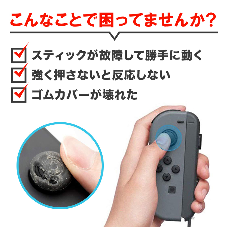 Nintendo Switch Joy-Con用 スイッチ 修理 スイッチ ジョイコン スティック ジョイスティック 交換用 修理パーツ  コントローラー Nintendo Switch