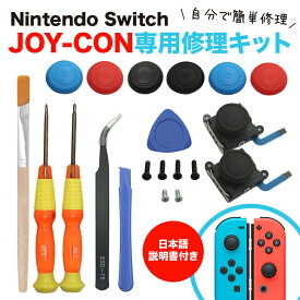 Nintendo Switch Joy-Con用 スイッチ コントローラー 修理 キット 工具付き スイッチ ジョイコン スティック ジョイスティック 交換用 修理パーツ 工具セット 修理キット 【10時まで注文当日発送】